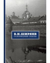 Соловецкие сказы
