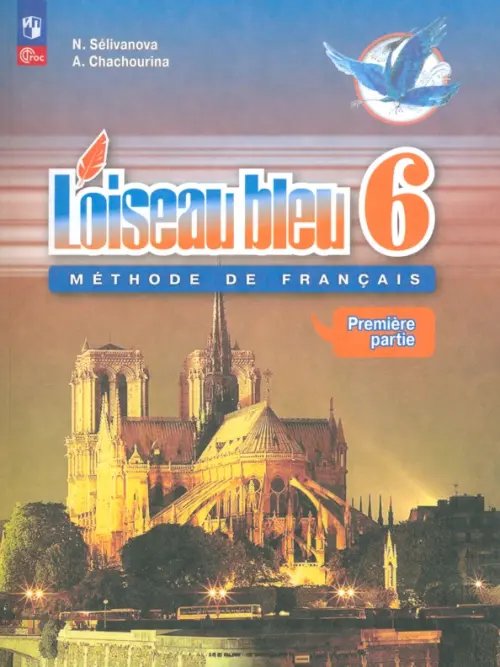 Франц.язык. Синяя птица (5-11) Второй иностр. Французский язык. Синяя птица. 6 класс. Учебник. Второй иностранный язык. В 2-х частях. ФГОС