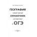 ОГЭ. География. Новый полный справочник