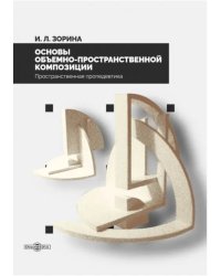 Основы объемно-пространственной композиции. Учебник