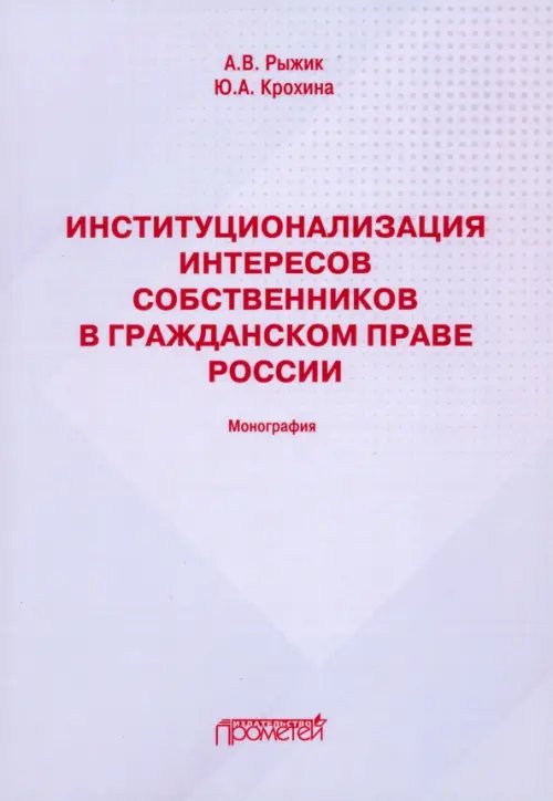Институционализация интересов собственников в гражданском праве России. Монография