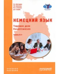 Немецкий язык. Торговое дело. Handelswesen. Учебное пособие