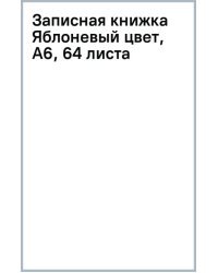Записная книжка Яблоневый цвет, А6, 64 листа