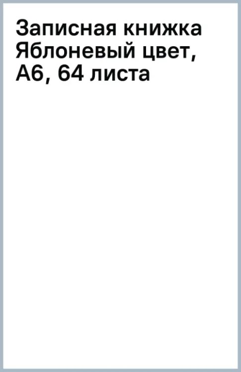 Записная книжка Яблоневый цвет, А6, 64 листа
