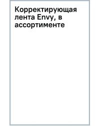 Корректирующая лента Envy, в ассортименте