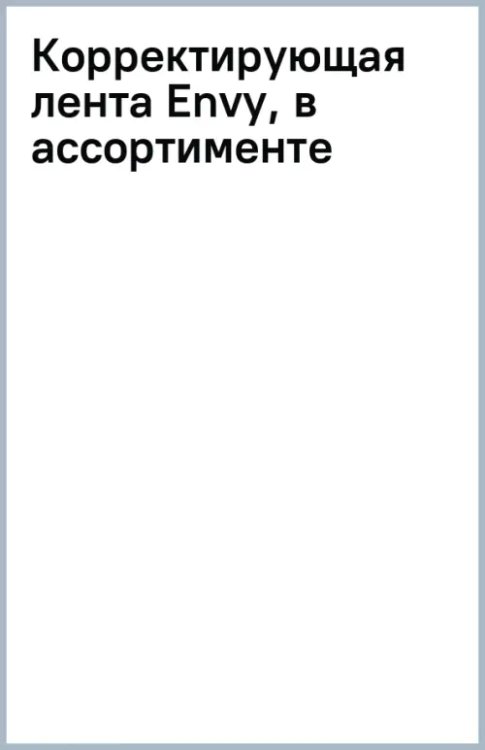 Корректирующая лента Envy, в ассортименте