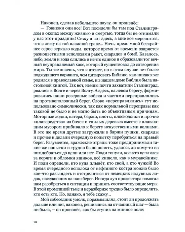 Сталинградские
 новеллы