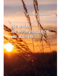 Не ищи, не возвращайся, не жалей