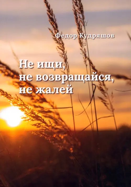 Не ищи, не возвращайся, не жалей Не ищи, не возвращайся, не жалей