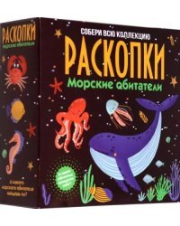 Набор для проведения раскопок Морские обитатели