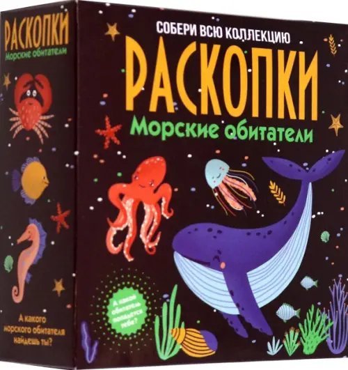 Средние наборы Раскопки Набор для проведения раскопок Морские обитатели