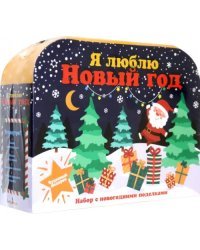 Я люблю Новый год. Набор с новогодними поделками в чемоданчике