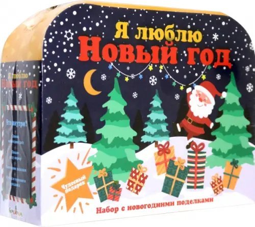 Я люблю Новый год. Набор с новогодними поделками в чемоданчике