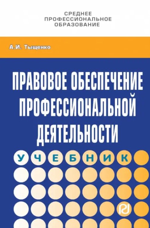 Федеральные нормы и правила Правовое обеспечение профессиональной деятельности