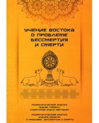 Учение Востока о проблеме бессмертия и смерти