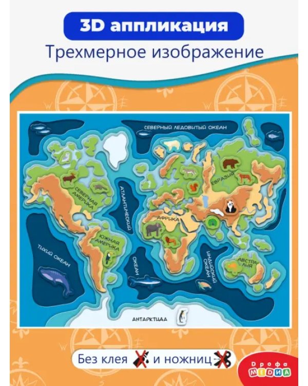 3D-аппликация Карта мира