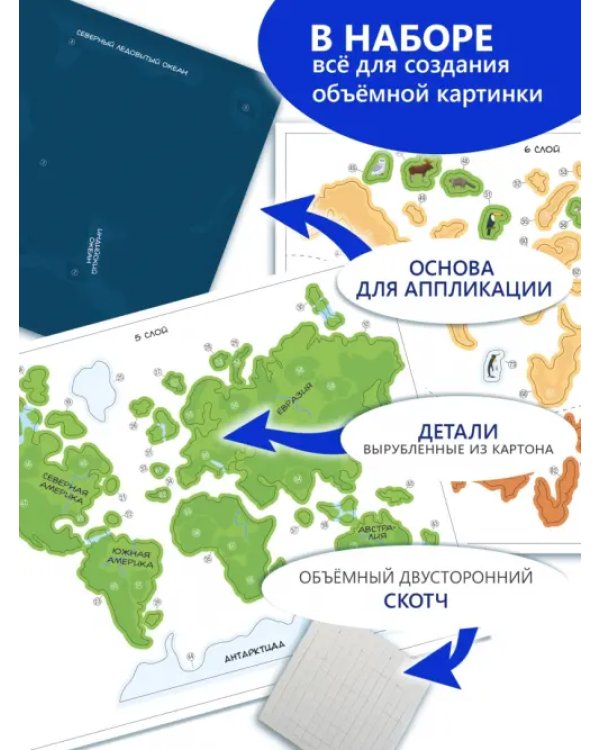 3D-аппликация Карта мира