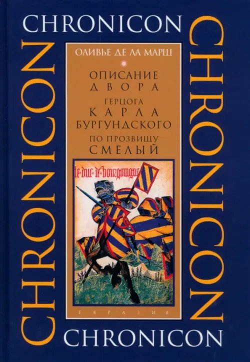 Chronicon Описание двора герцога Карла Бургундского
