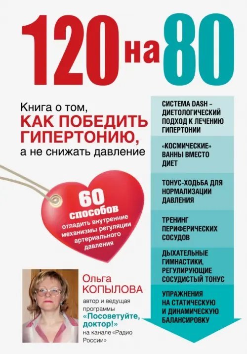 Посоветуйте, доктор 120 на 80. Книга о том, как победить гипертонию, а не снижать давление