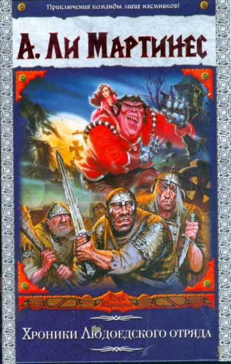 Хроники Людоедского отряда