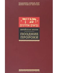 Поздние пророки 