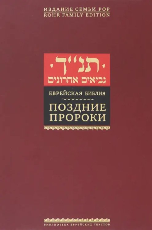 Поздние пророки