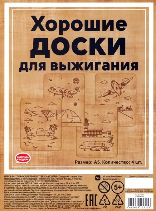 Доски для выжигания Раскрась и подари Набор заготовок для творчества Самолеты