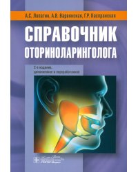 Справочник оториноларинголога