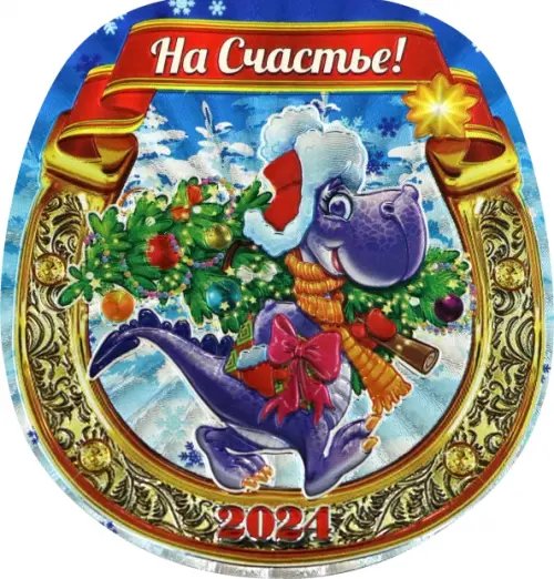Новый Год Магнит Символ Года 2024. Подкова. Елка
