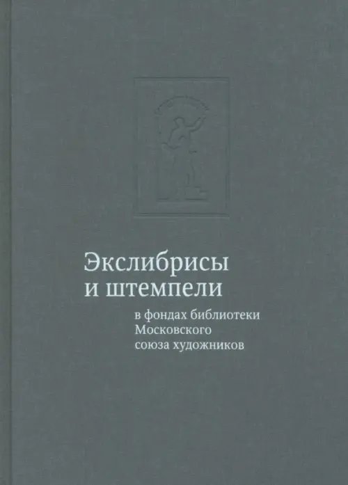 Экслибрисы и штемпели в фондах библиотеки Московского союза художников Экслибрисы и штемпели в фондах библиотеки Московского союза художников
