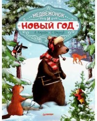 Медвежонок и Новый год