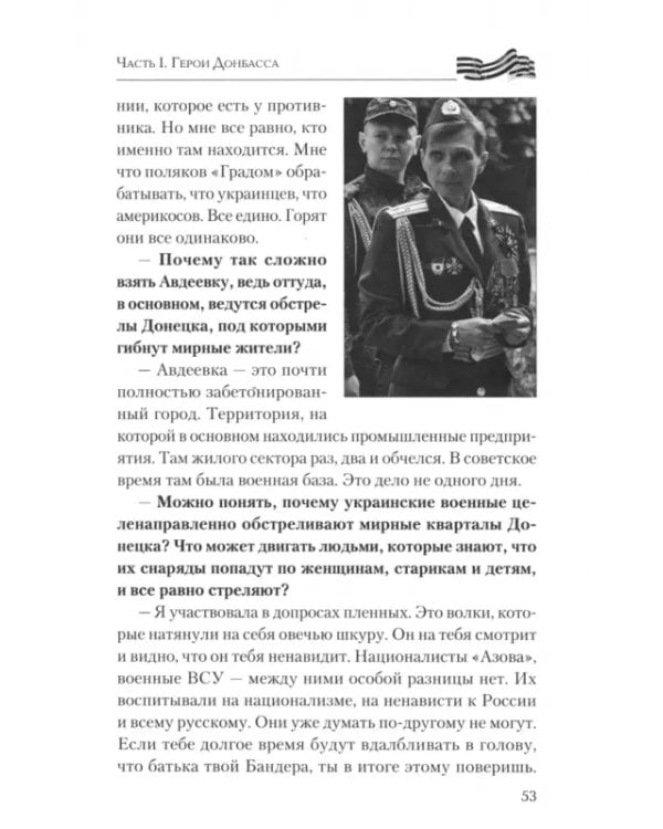 Дополнительное изображение книги «Герои Донбасса и СВО»