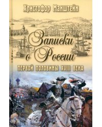 Записки о России первой половины XVIII века