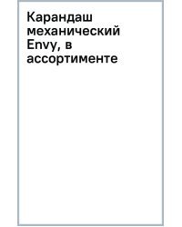 Карандаш механический Envy, в ассортименте