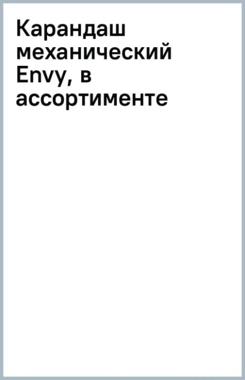 Карандаш механический Envy, в ассортименте