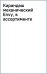 Карандаш механический Envy, в ассортименте