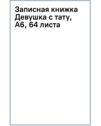 Записная книжка Девушка с тату, А6, 64 листа