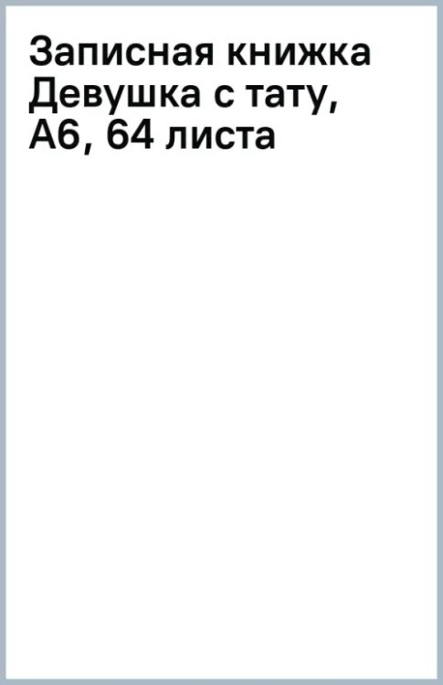 Записная книжка Девушка с тату, А6, 64 листа