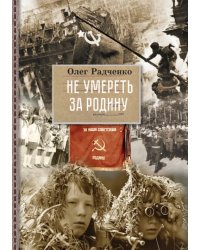 Не умереть за Родину