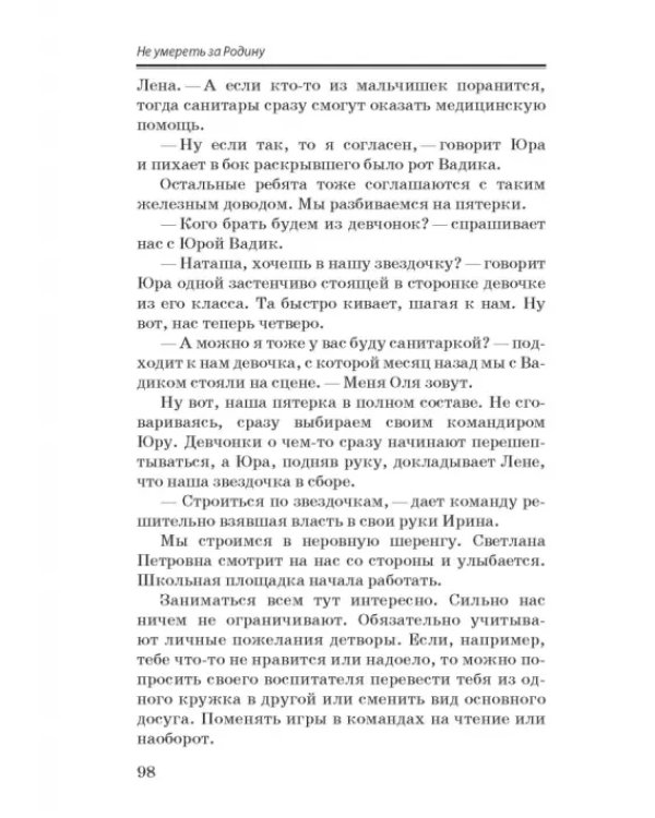 Не умереть за Родину