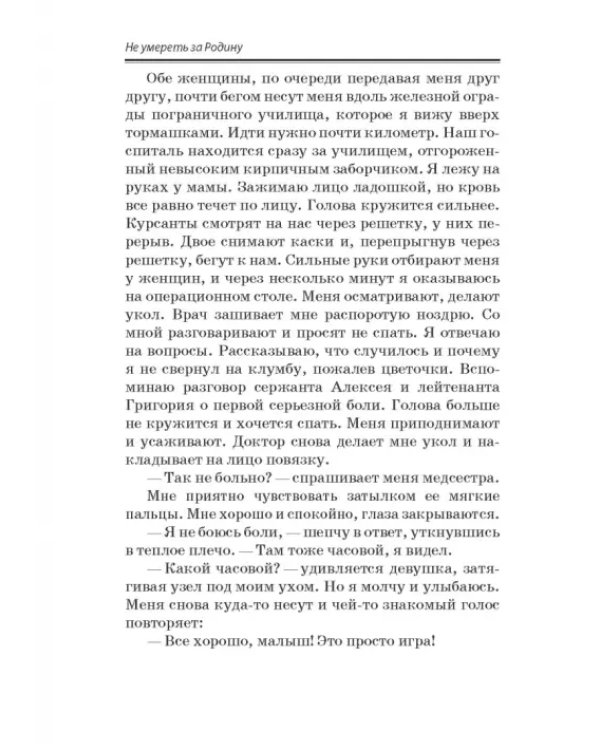 Не умереть за Родину