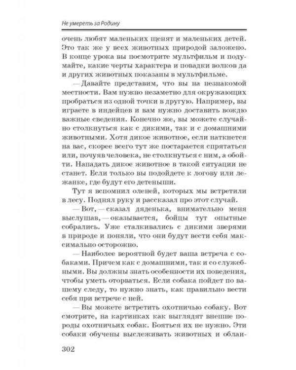 Не умереть за Родину