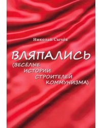 Вляпались. Весёлые истории строителей коммунизма
