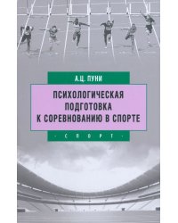 Психологическая подготовка к соревнованию в спорте