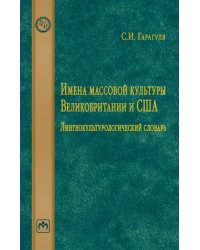 Имена массовой культуры Великобритании и США. Лингвокультурологический словарь