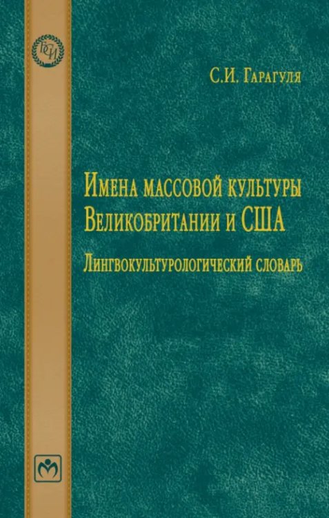 Имена массовой культуры Великобритании и США. Лингвокультурологический словарь