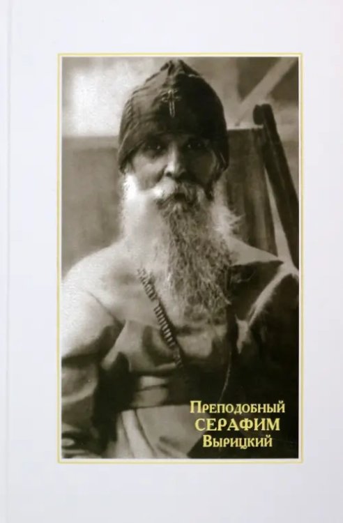 Преподобный Серафим Вырицкий