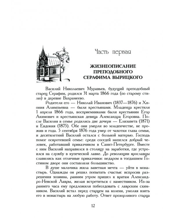 Преподобный Серафим Вырицкий