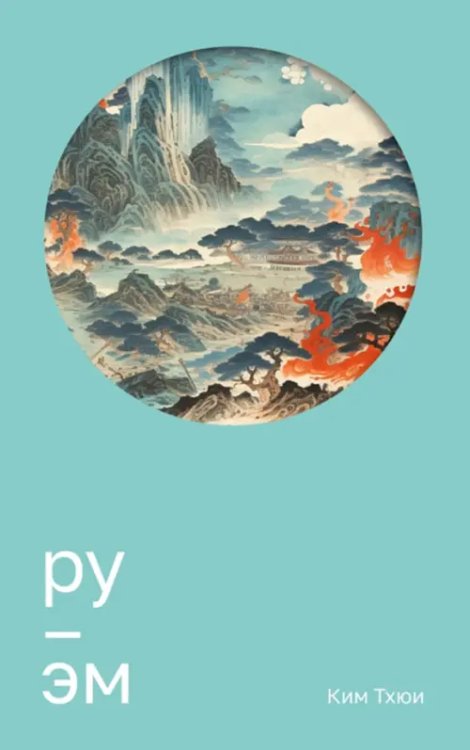 Ру. Эм Ру. Эм