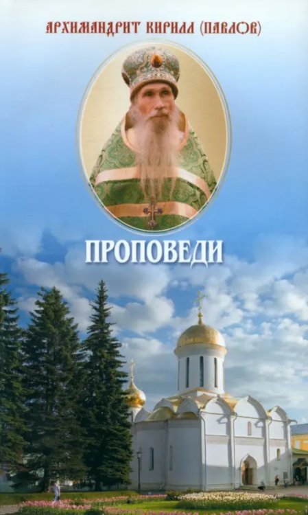 Проповеди Проповеди